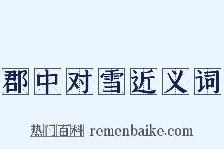 郡中对雪近义词是什么意思的图片